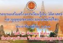 ขอเชิญชวนคณะผู้บริหาร คณะครู บุคลากรทางการศึกษา นักเรียน นักศึกษา และผู้ที่สนใจเข้าร่วมโครงการอบรมเสริมสร้างการเรียนรู้ประวัติศาสตร์ชาติไทย และบุญคุณของพระมหากษัตริย์ไทย ประจำปีการศึกษา ๒๕๖๓
