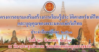 ขอเชิญชวนคณะผู้บริหาร คณะครู บุคลากรทางการศึกษา นักเรียน นักศึกษา และผู้ที่สนใจเข้าร่วมโครงการอบรมเสริมสร้างการเรียนรู้ประวัติศาสตร์ชาติไทย และบุญคุณของพระมหากษัตริย์ไทย ประจำปีการศึกษา ๒๕๖๓